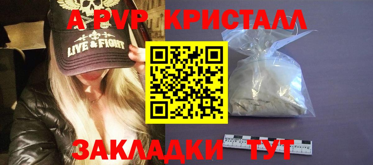 A-PVP крисы CK Иваново