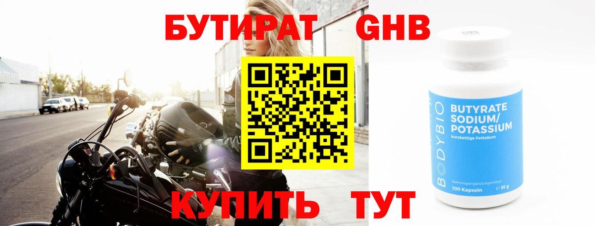 БУТИРАТ оксибутират Иваново