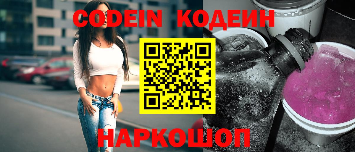 Иваново  Codein Purple Drank  Вход с VPN  Кодеин напиток Lean (лин) 